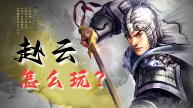 三国志战略版赵云-哔哩哔哩_Bilibili 三国志战略版赵云-哔哩哔哩_Bilibili