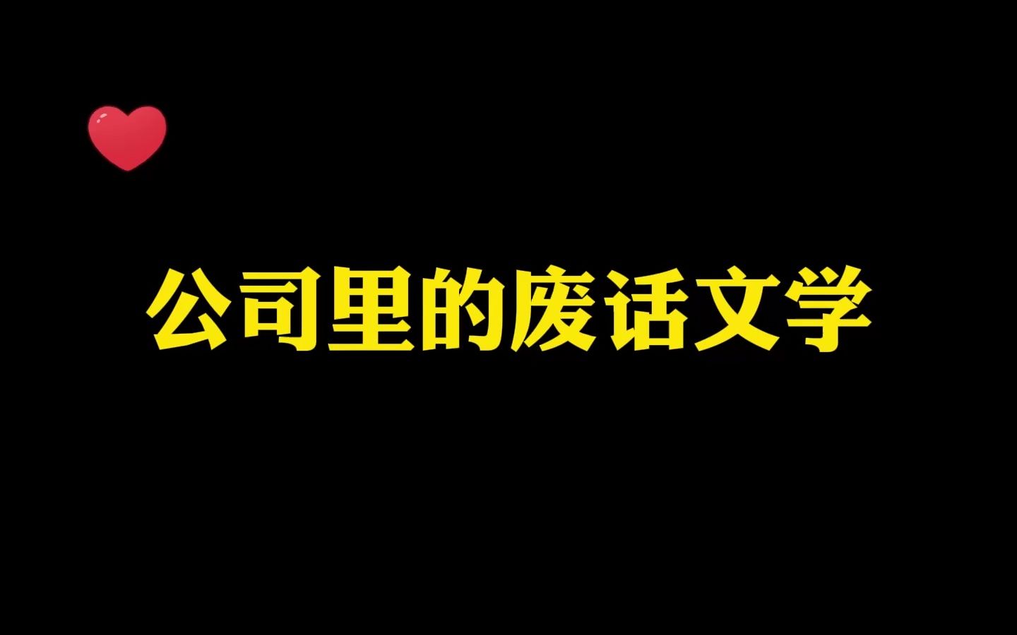 当同事们都用废话文学来沟通!?哔哩哔哩bilibili