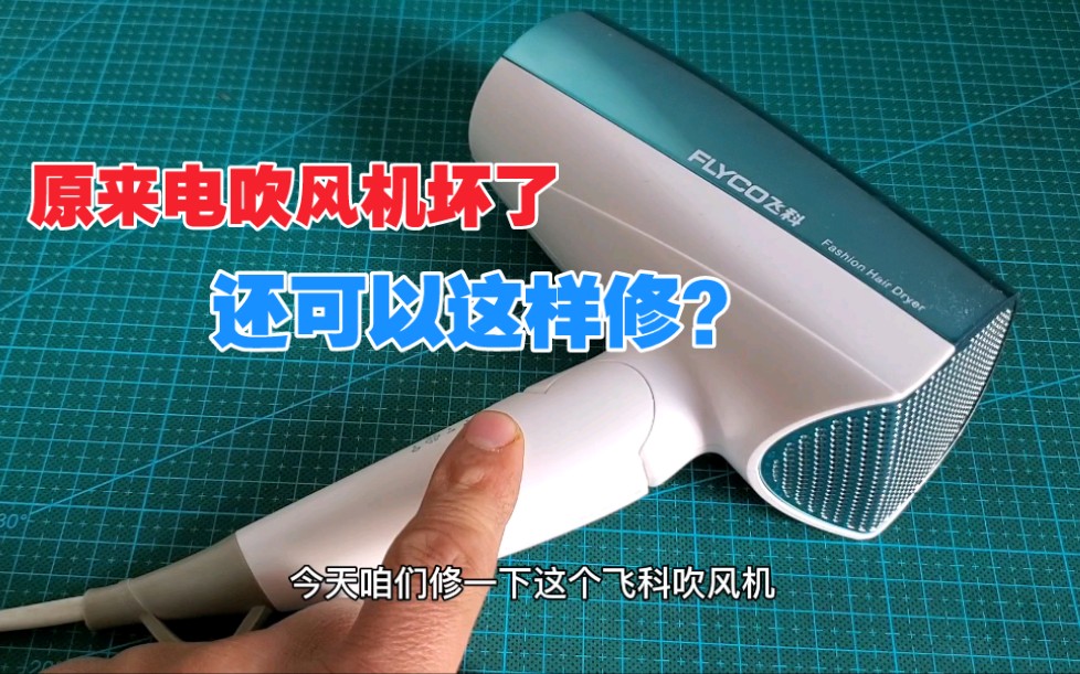 电吹风机坏了先别扔,一般都是小问题,简单修一下又省一百多哔哩哔哩bilibili