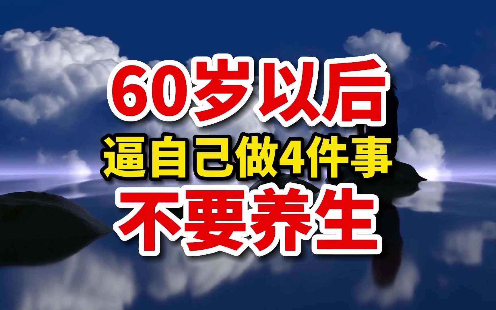 [图]60岁以后怎么活？聪明人逼自己做4件事！不是养生保命，人生感悟