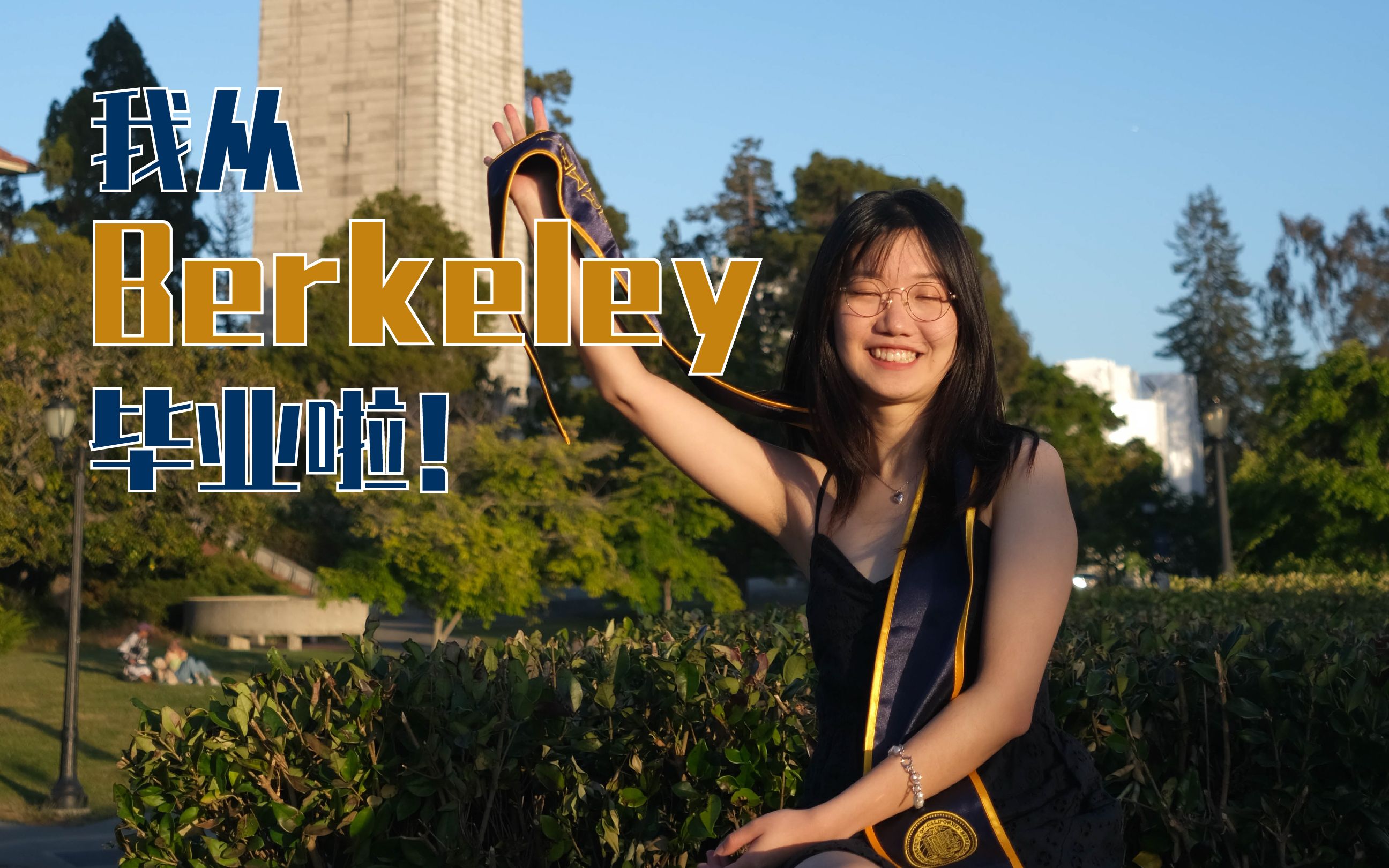 [图]vlog#08｜从Berkeley毕业啦，GO BEARS！| 加州大学伯克利分校