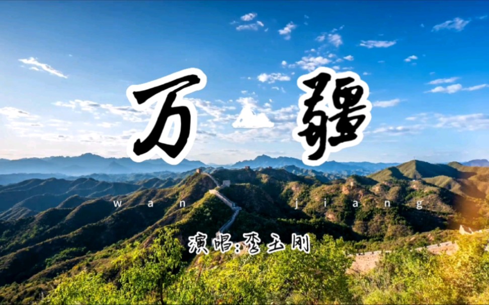 [图]《万疆》李玉刚 山河无恙 万寿无疆