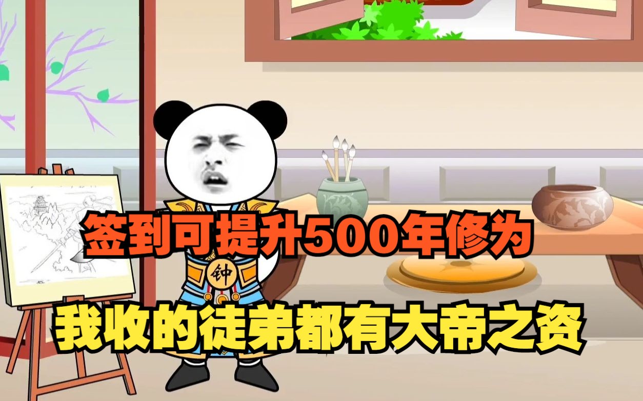 [图]沙雕修仙动画：每天签到都可提升500年修为，我收的徒弟都有大帝之资