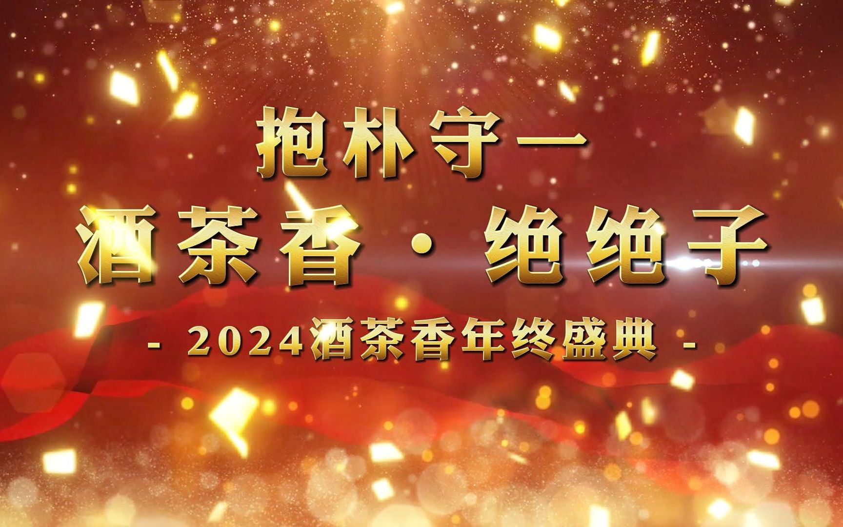 2024拥抱美好 酒茶香年会精彩回顾