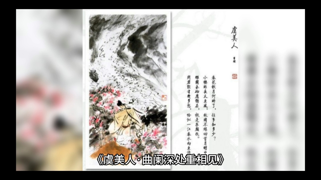 《虞美人ⷦ›𒩘‘深处重相见》【作者】纳兰性德(1655年—1685年) 原文:曲阑深处重相见,匀泪偎人颤.凄凉别后两应同,最是不胜清怨月明中.哔哩...