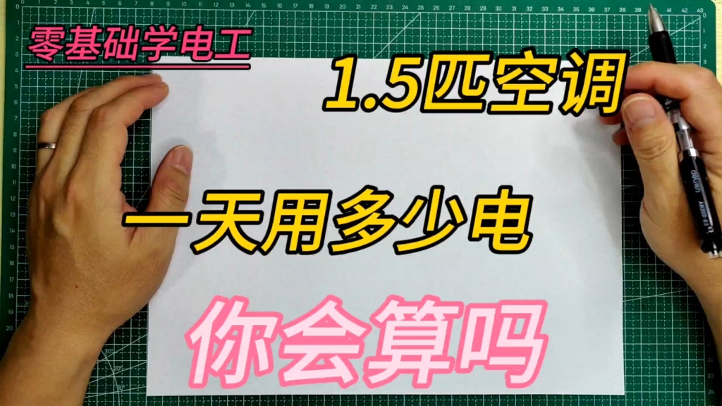 家装电工.电工不会算空调用电量,那就不合格.三招教会你算电度哔哩哔哩bilibili