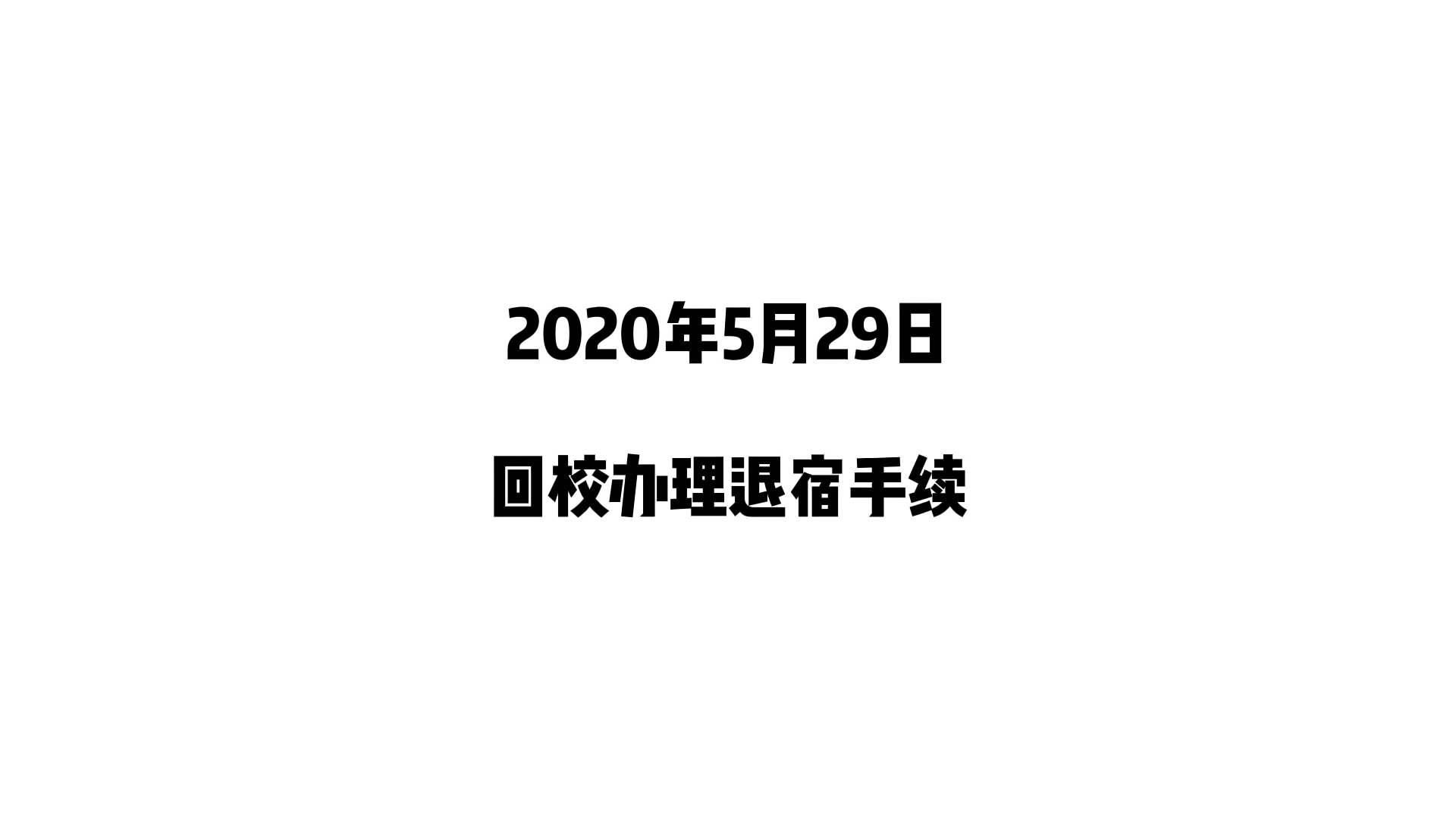 好不容易回学校了…是办理退宿手续…有点哔哩哔哩bilibili