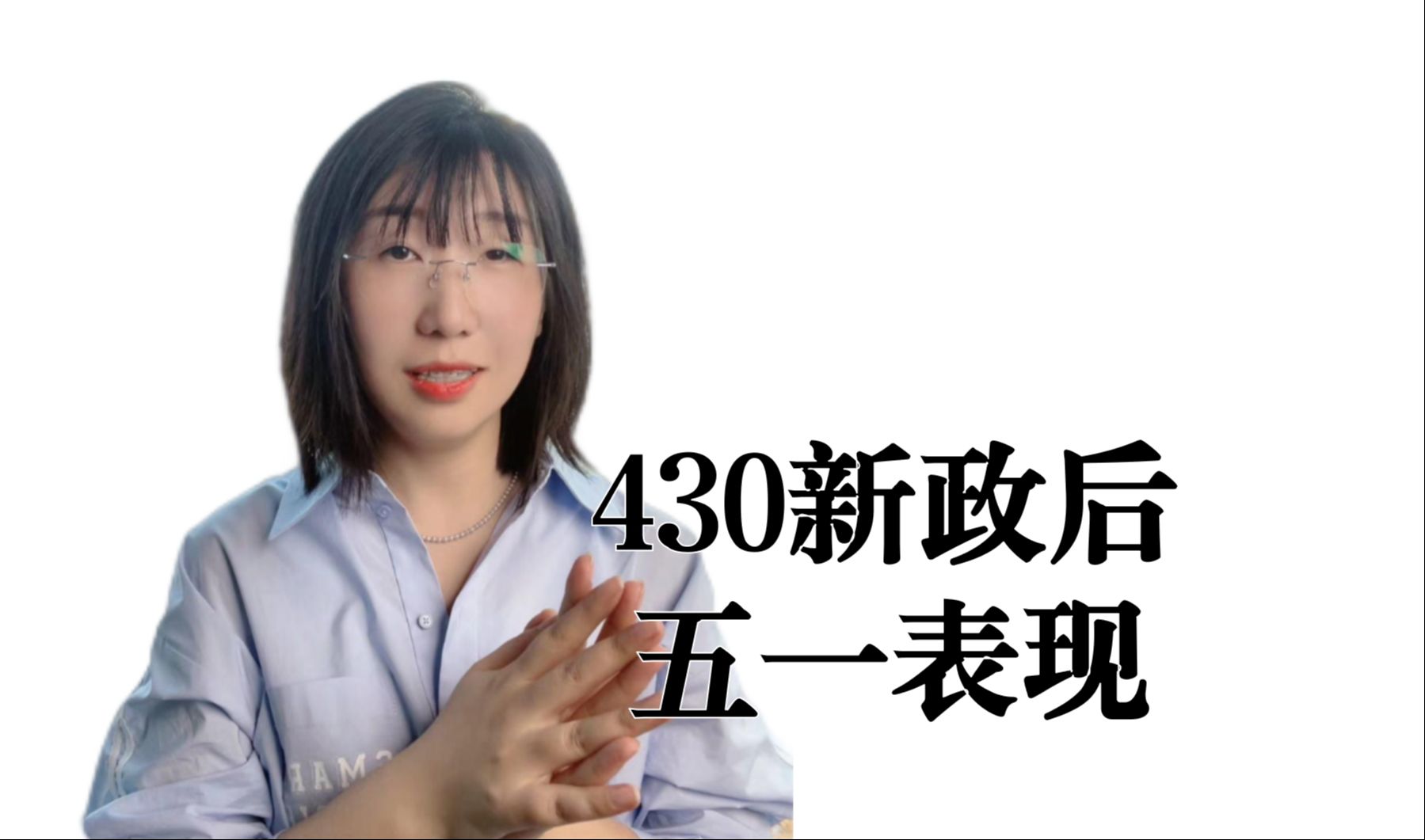 政策见底的标志是什么?市场底货币底怎么判断?430新政后第一个小长假表现如何?哔哩哔哩bilibili