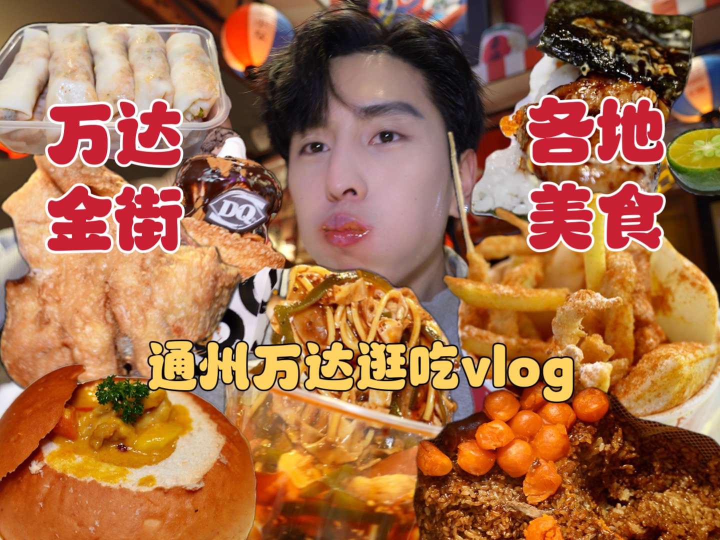 通州美食最多的一条街,通县人民好幸福|通州万达逛吃vlog哔哩哔哩bilibili