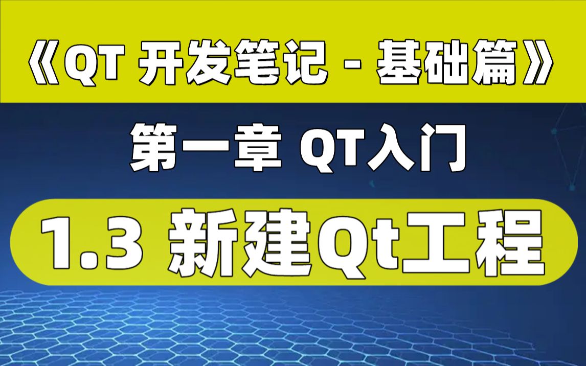 [图]【QT开发笔记-基础篇】| 第一章 QT入门 | 1.3 新建Qt工程