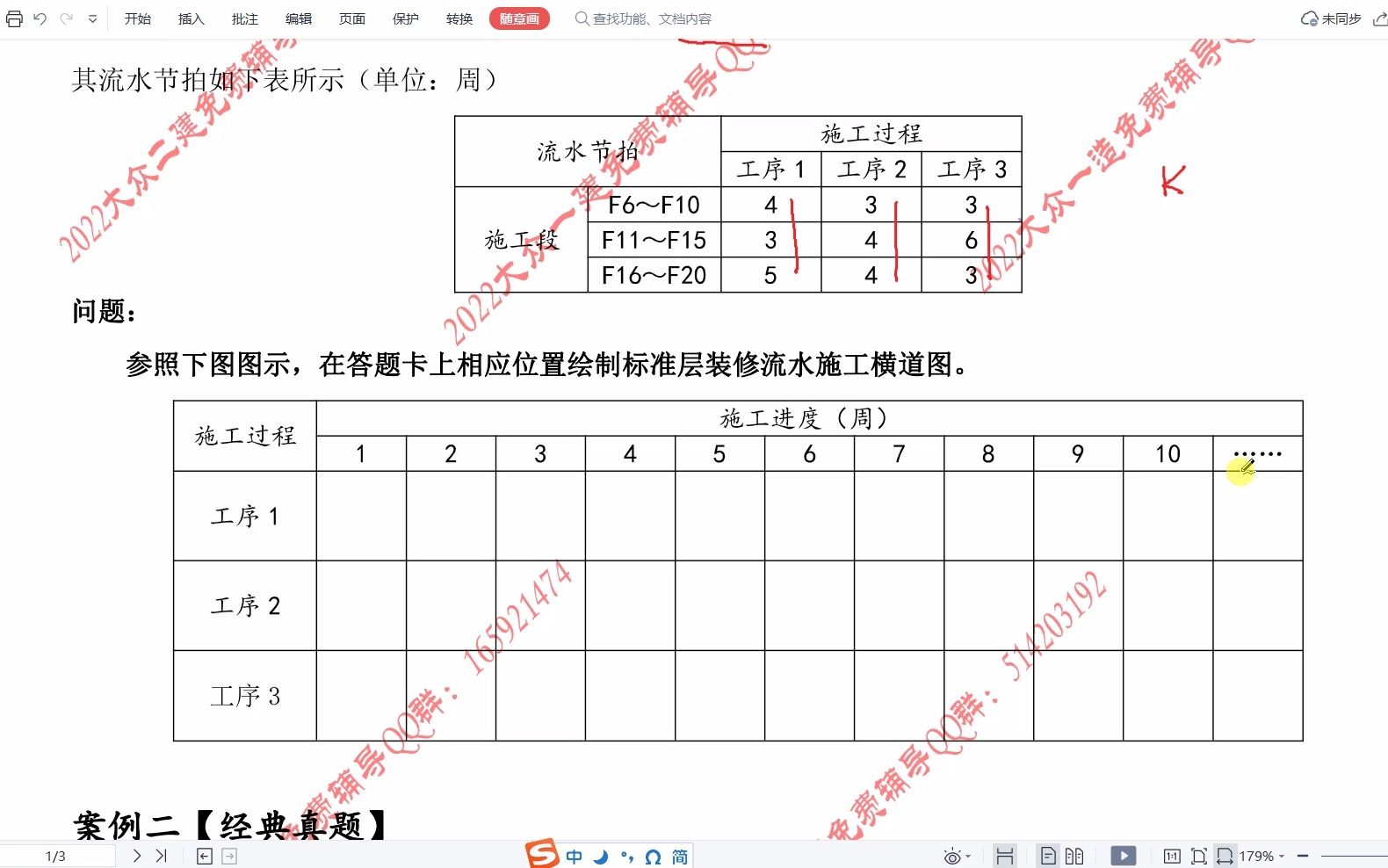 [图]刘斌老师 2022年 一级造价师 案例分析 2月10日 流水施工与网络计划作业解析