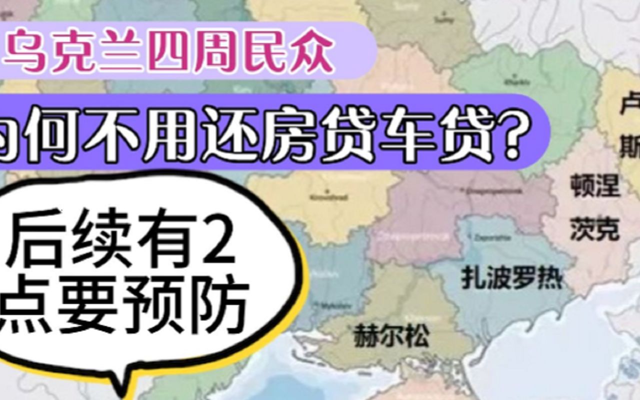 乌克兰4州民众,为何不用还房贷车贷了?未来有2点要特别注意哔哩哔哩bilibili