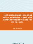 [图]【冲刺】2024年+吉林艺术学院130200音乐与舞蹈学《813音乐基础理论(中、西方音乐史)之中国近现代音乐史》考研学霸狂刷590题（填空+名词解释+简答+论