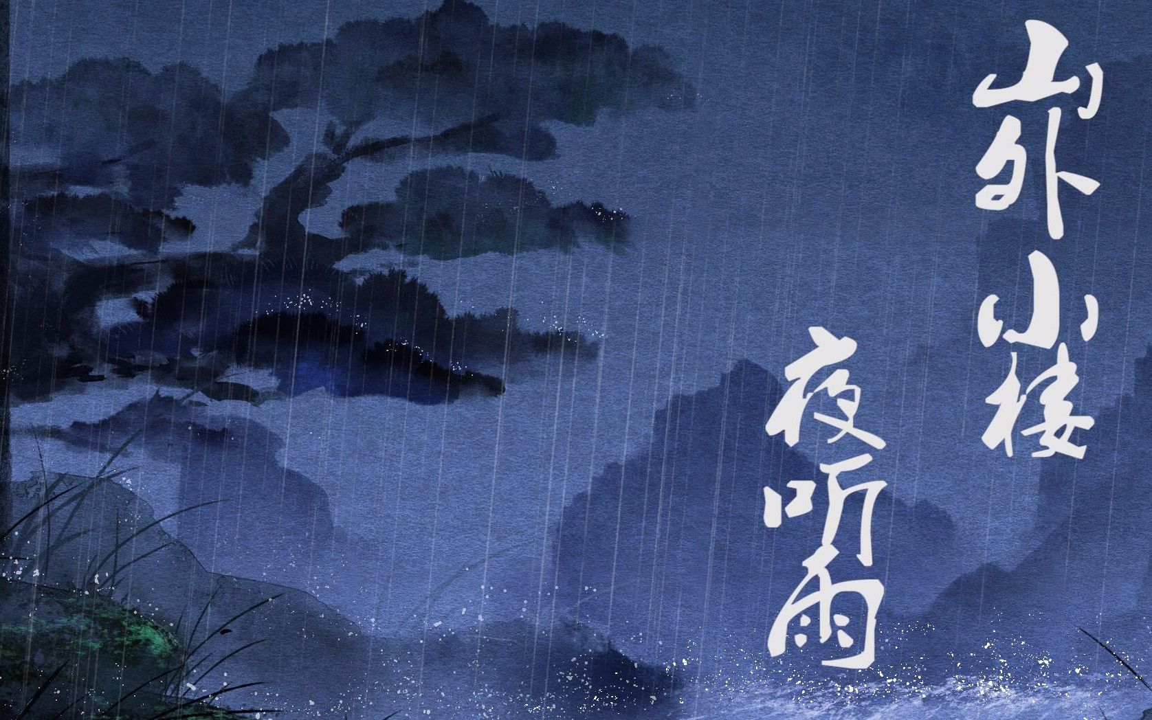 山外小楼夜听雨清珏