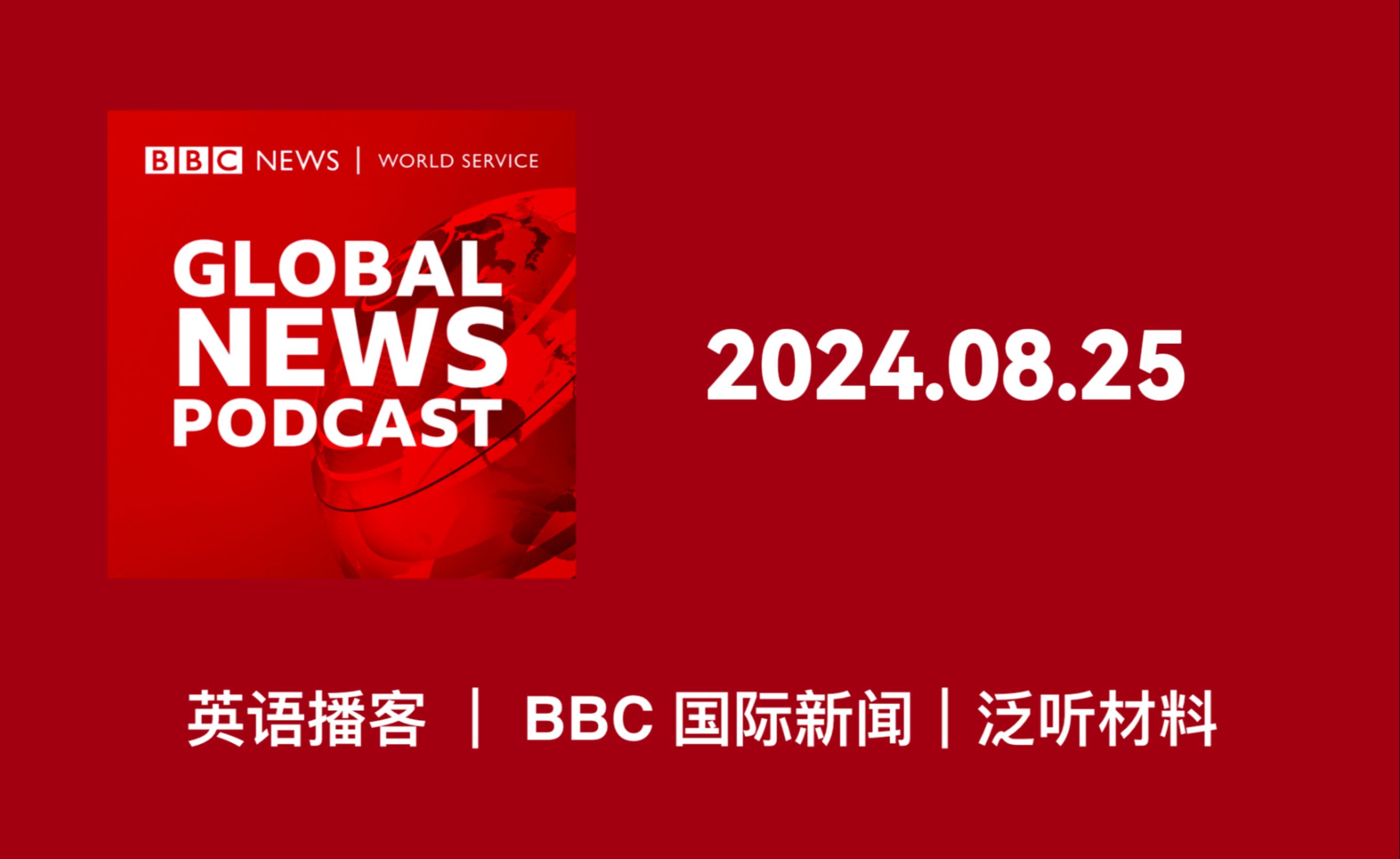 【BBC新闻播客】20240825期 | Global News Podcast哔哩哔哩bilibili