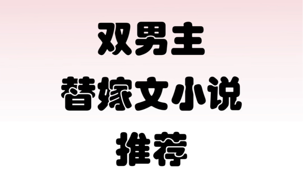 双男主替嫁代嫁文小说 第一期#双男主小说 #不枉 #耽推哔哩哔哩bilibili