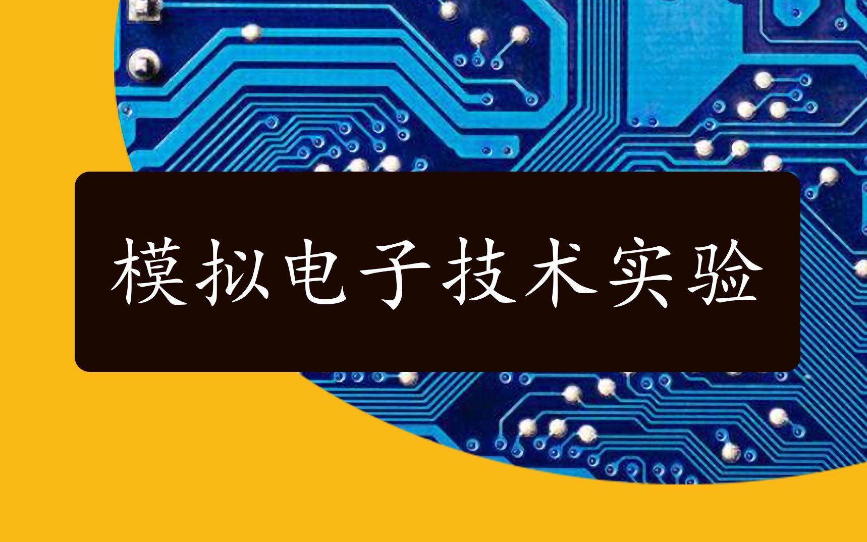 [图]【转载】哈工大威海模拟电子技术实验预习视频