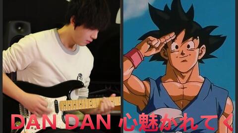 女性が歌う Dan Dan 心魅かれてく Field Of View ドラゴンボールgt アニメ主題 哔哩哔哩 つロ 干杯 Bilibili 女性が歌う Dan Dan 心魅かれてく Field Of View ドラゴンボールgt アニメ主題 哔哩哔哩 つロ 干杯 Bilibili