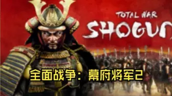 下载视频: 《全面战争：幕府将军2/Total War: SHOGUN 2》修改器丨一键三连+关注