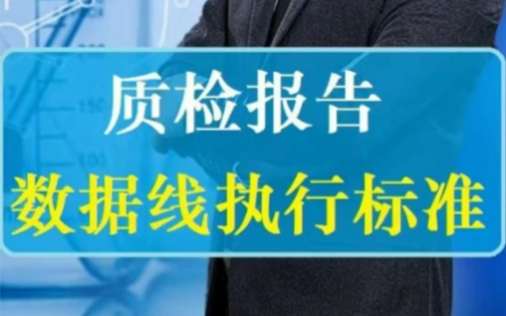 电商平台要求数据线提供质检报告,数据线质检报告执行标准是什么?Micro USB数据线,TypeC USB数据线,Lighting苹果数据线电商平台质检报告哔哩...