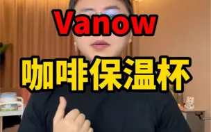 Скачать видео: 100多的保温杯，保温效果为啥这么差？#vanow保温杯 #保温杯测评 #测评