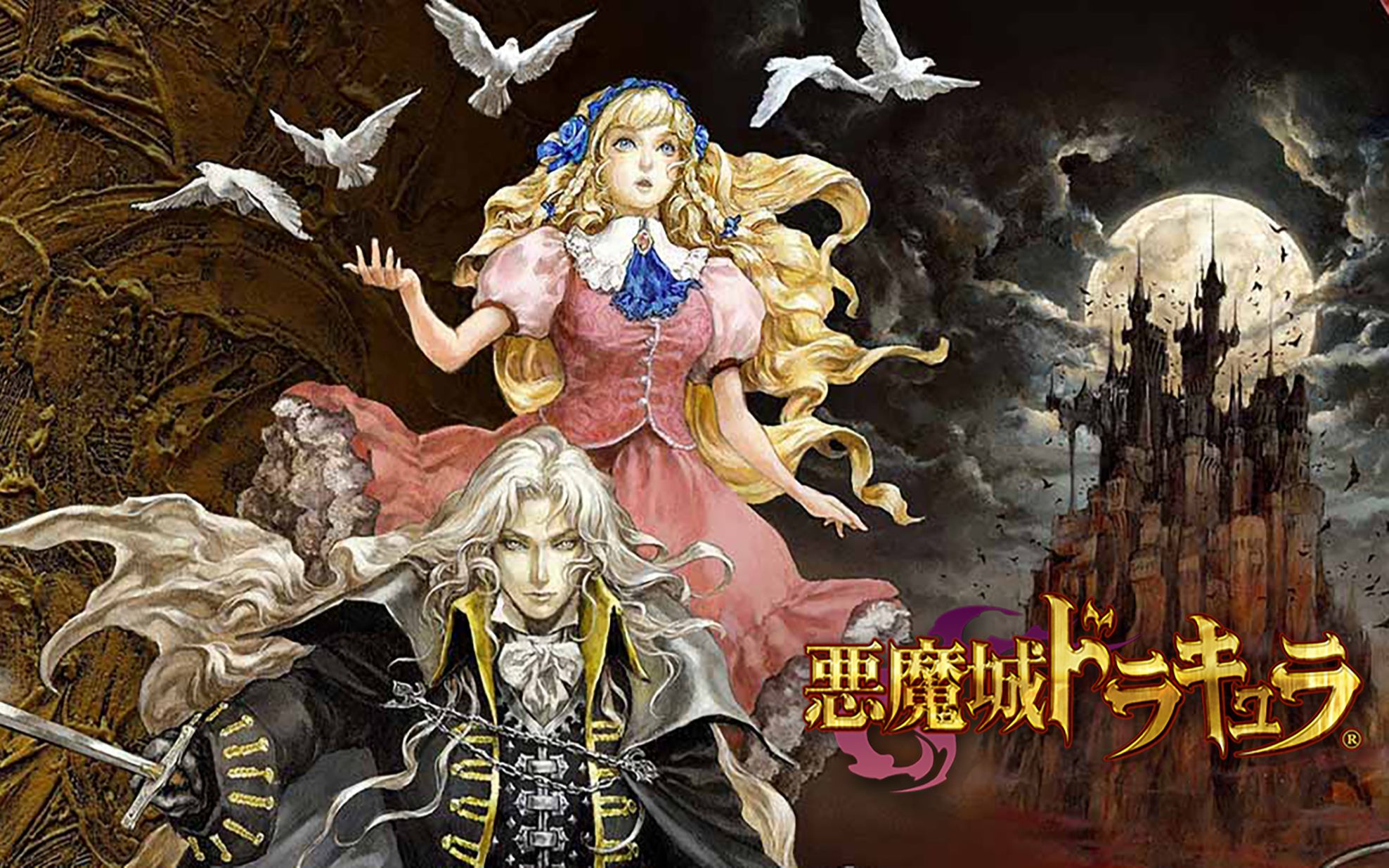 [图]【恶魔城 Dracula X】月下之夜曲 正篇【完结】