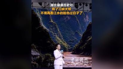 湖北籍演员史可：有了三峡大坝，不用再看江水的脸色过日子了