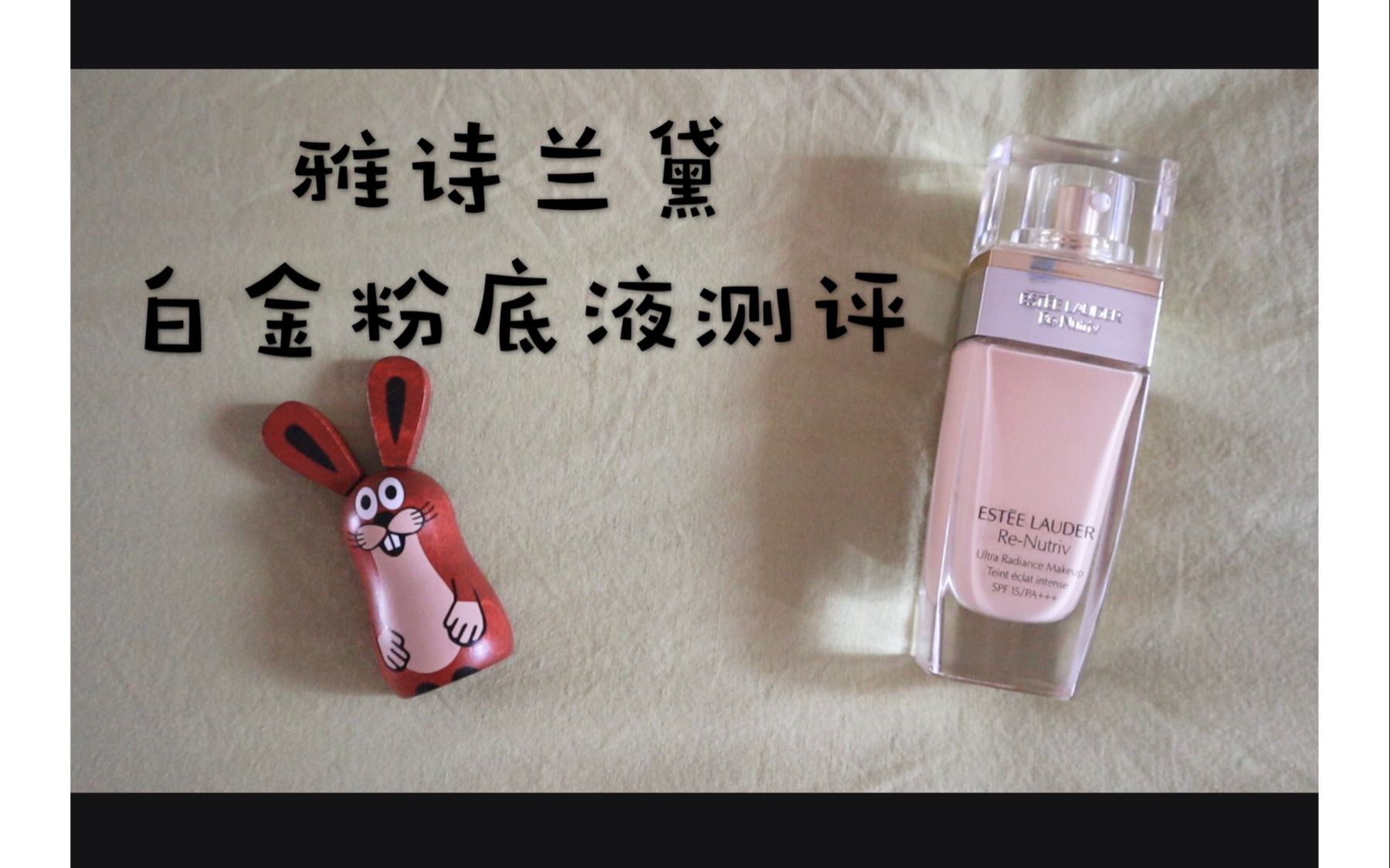 雅诗兰黛白金粉底液测评 Estee Lauder ReNutriv Ultra Radiance Makeup哔哩哔哩bilibili