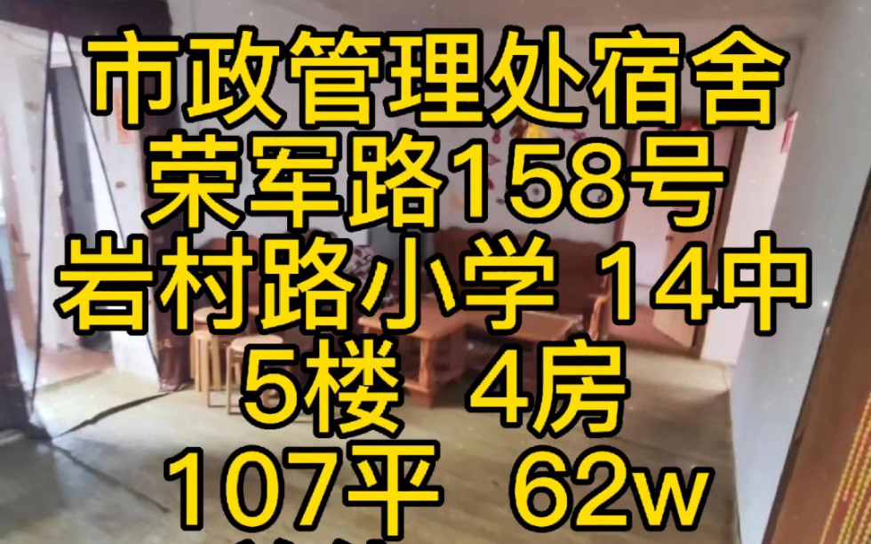 市政管理处宿舍荣军路158号岩村路小学 14中5楼 4房107平 62w单价5806#柳州房地产哔哩哔哩bilibili