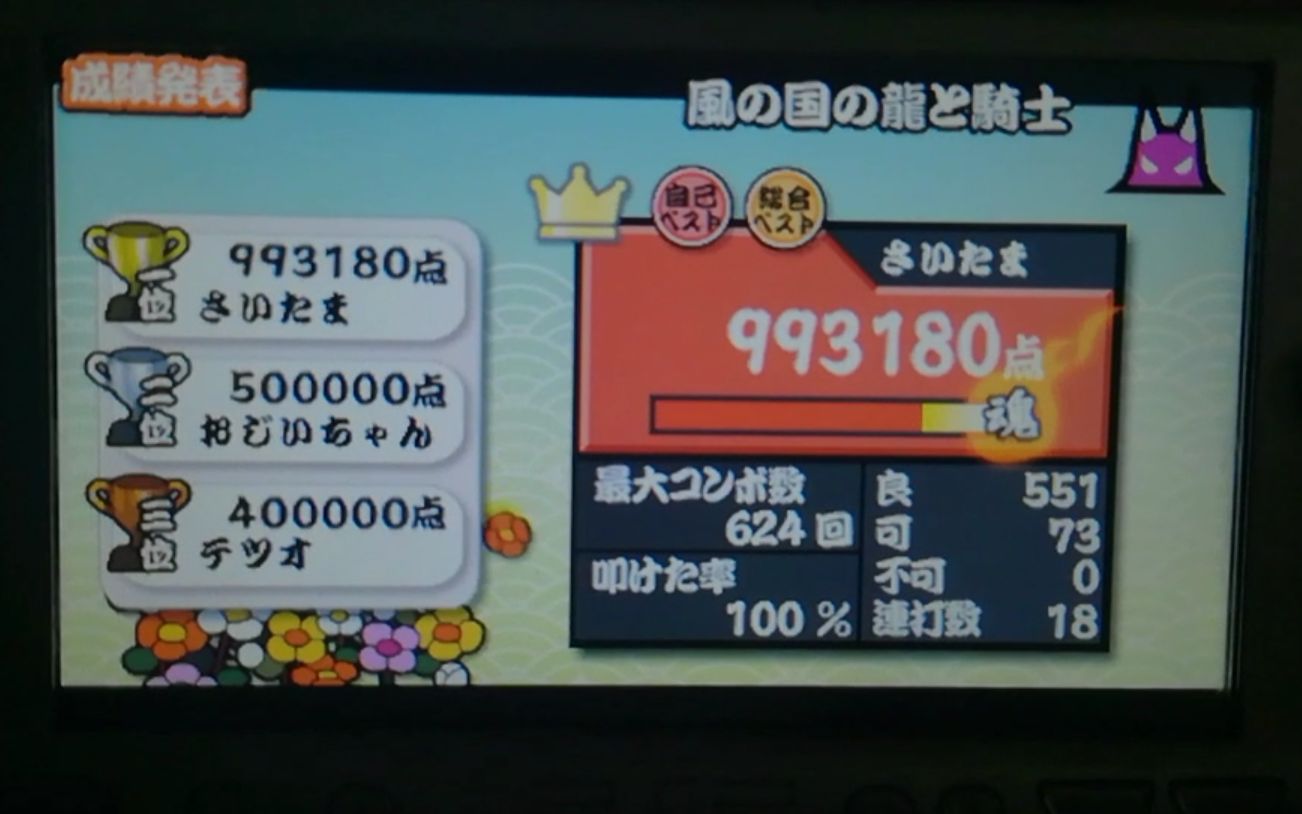 【太鼓达人】PSP2000 太鼓达人PSP便携版DX 风之国的龙与骑士 全连 73可哔哩哔哩bilibili