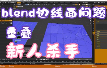 [图]blender新人杀手问题——边面重叠（边线重叠，面边重叠，线面重叠，重叠点，相交线，平行线，怎么连到面上，点没有在面上，填充失误，