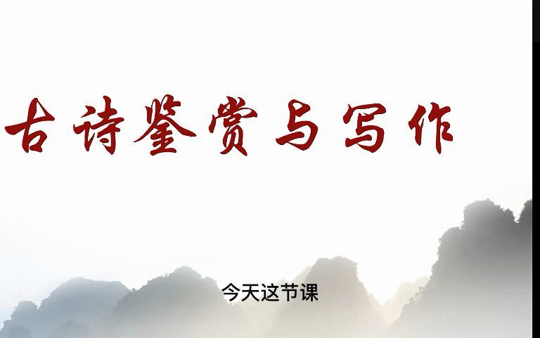 [图]“我写故我在”系列鉴赏与写作课程--（二）古诗应该怎样写？