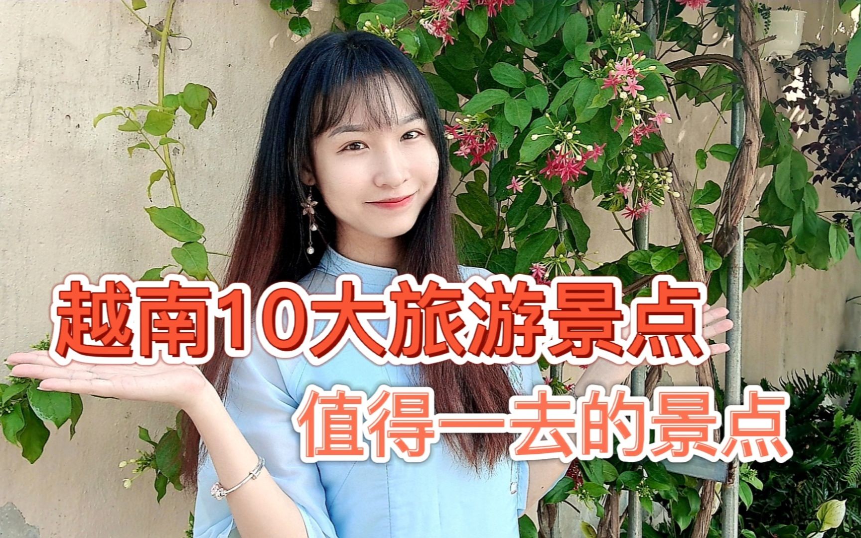 诗诗给中国朋友们介绍越南十大旅游景点,等越南开关了一定要来哦_哔哩