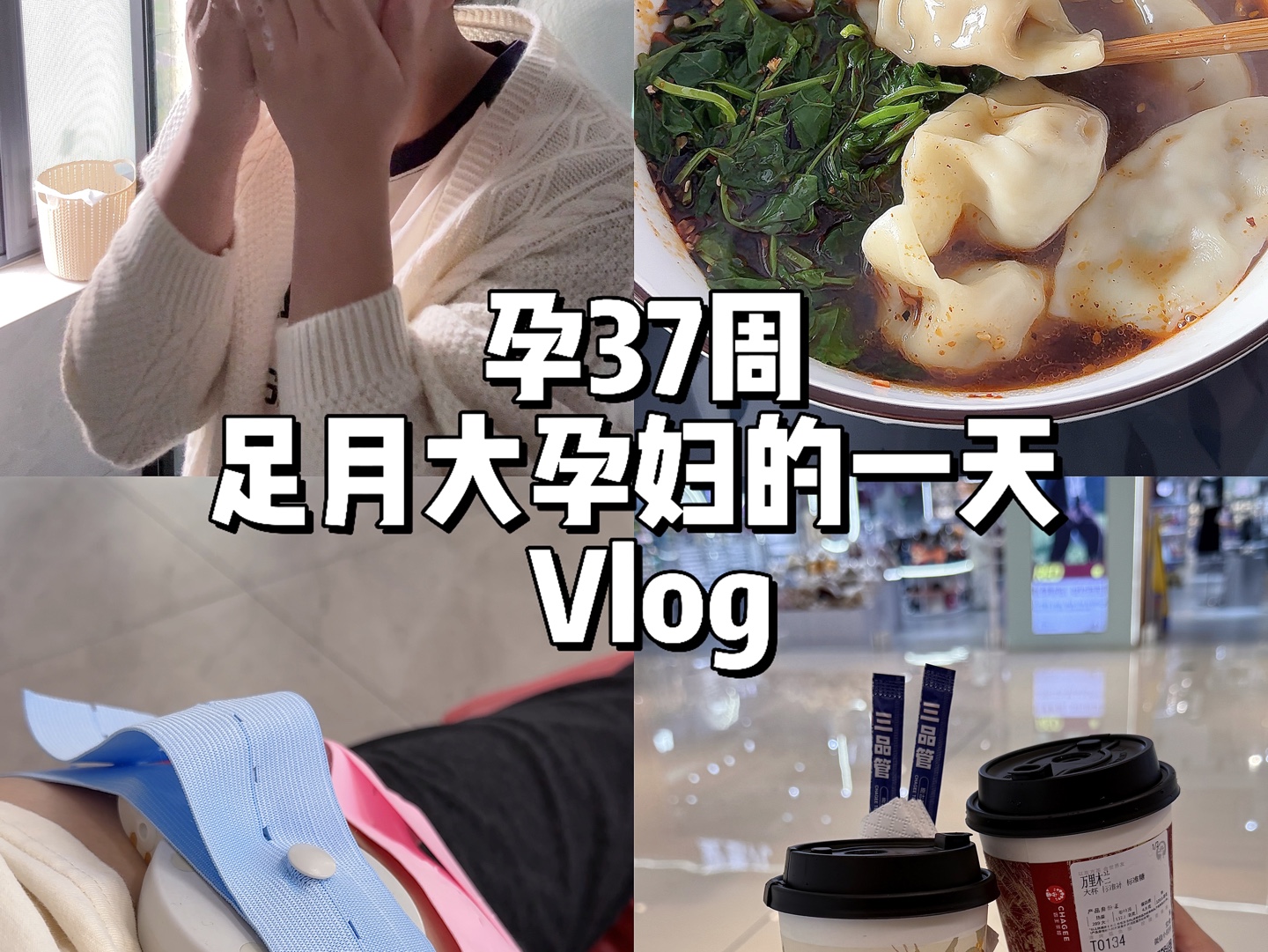 孕期VLOG|孕37周足月大孕妇的一天日常哔哩哔哩bilibili