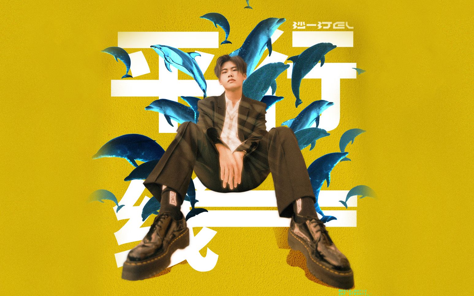 【沙一汀el】跟随《平行线》进入浪漫夏日,全新单曲4月15日见