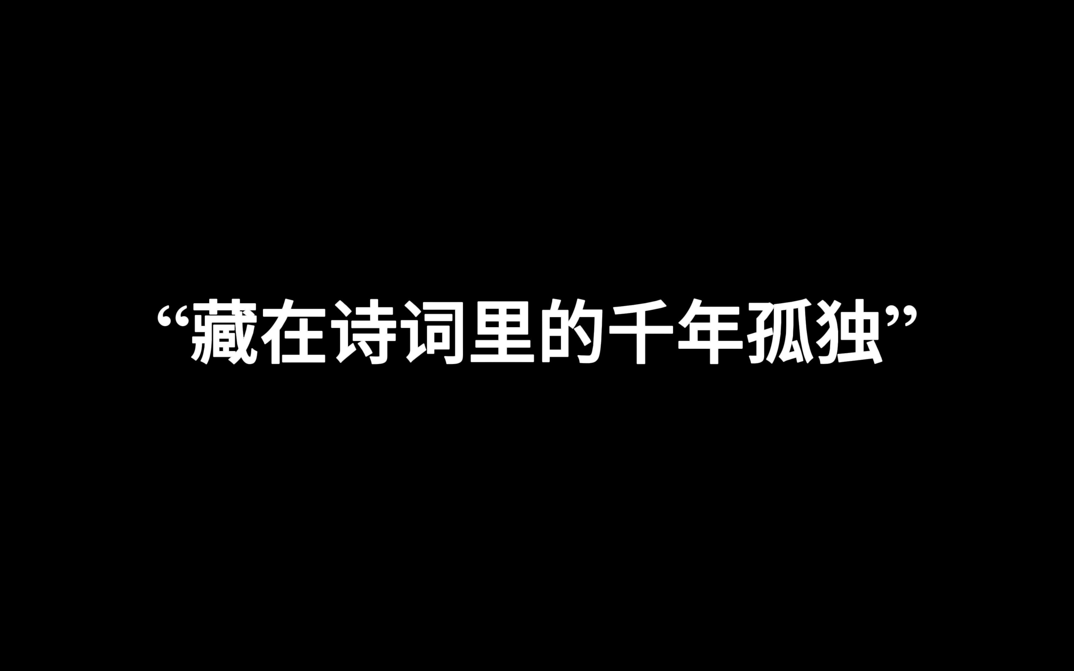 [图]“君埋泉下泥销骨，我寄人间雪满头。”‖藏在诗词里的千年孤独