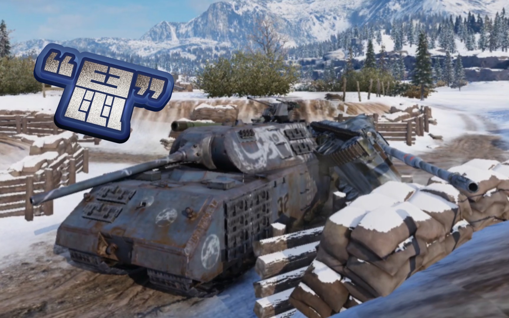 坦克连 移动的掩体-鼠式超重型!