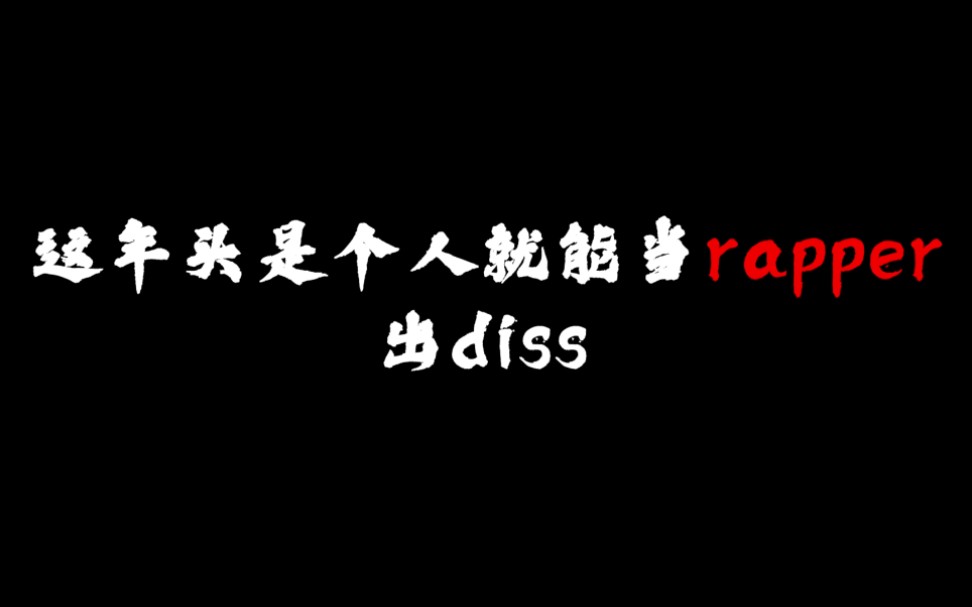 [图]《这年头是个人就能当rapper出diss》Layback版LV