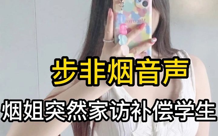 [图]【步非烟中文音声】烟姐突然家访学生，看到学渣学生很清秀，决定安慰一下