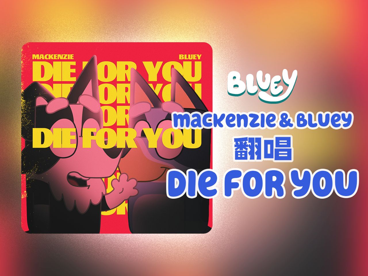 [图]【布鲁伊】AI麦肯齐&布鲁伊合唱 Die For You - Mackenzie, Bluey