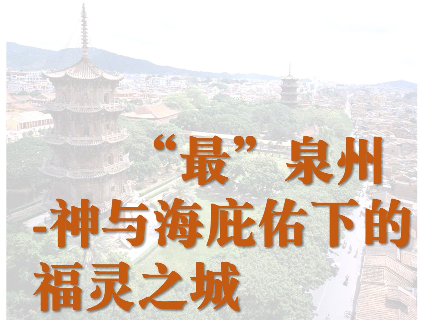 泉州何以拥有如此大的价值,“最”泉州集带你走进神与海庇佑下的福灵之城哔哩哔哩bilibili