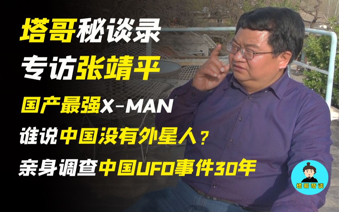 [图]【塔哥秘谈录】专访张靖平：谁说中国没有外星人？亲身调查UFO事件30年，国产最强X-MAN亲述！中国UFO事件大揭秘！史上最全，全网独家！