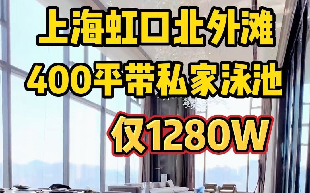 带有私家泳池的房子你见过吗?上海虹口北外滩400平豪装大平层公寓!挑高7.2米!一梯一户,通燃气不限购哔哩哔哩bilibili