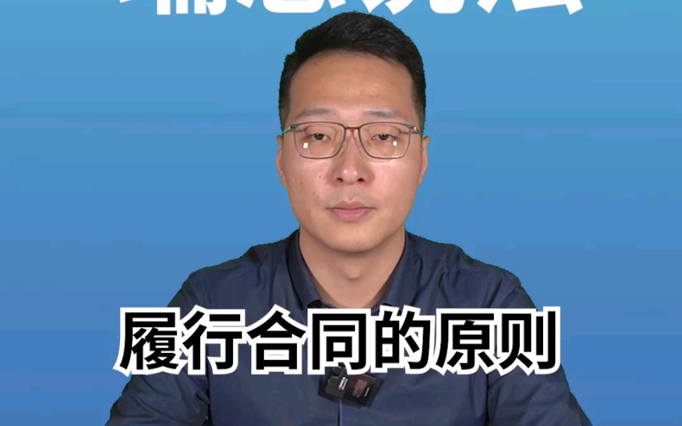 履行合同的原则哔哩哔哩bilibili