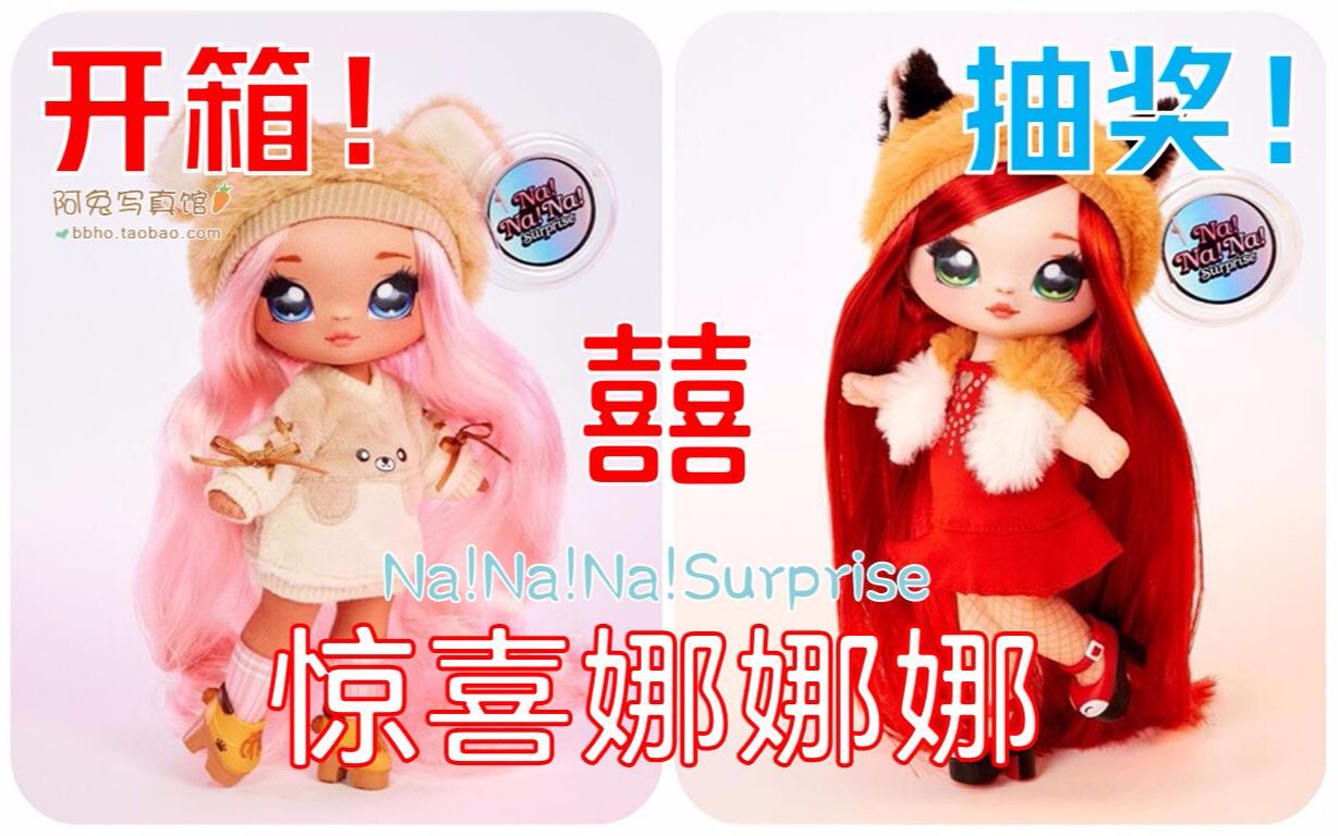 [图]【阿兔馆开箱】新款 惊喜娜娜娜 Na Na Na Surprise Nananasurprise 第一代 惊喜 盲盒 布娃娃 开箱 福利 丨美化心情