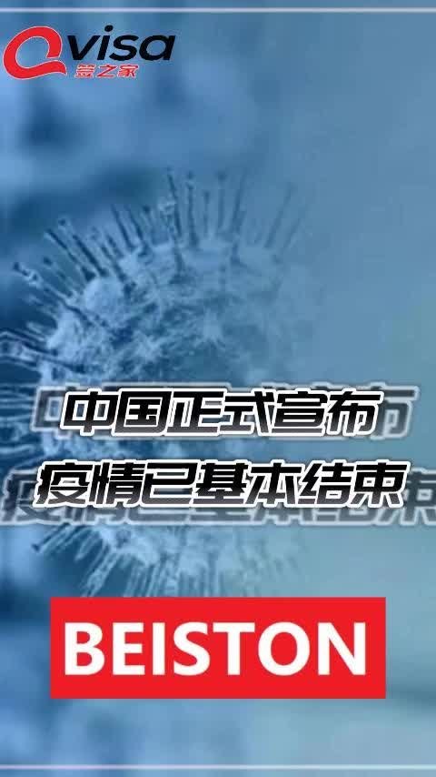 中国正式宣布疫情已基本结束,这些外国人入境中国将无须签证!哔哩哔哩bilibili