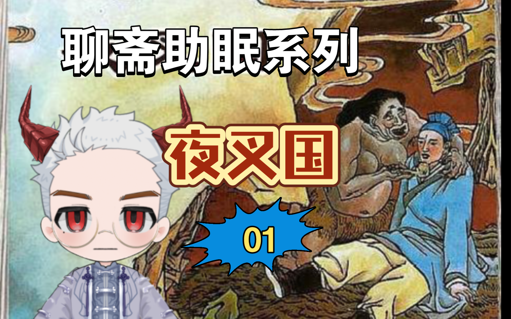 【蒲松龄|聊斋】助眠系列——夜叉国01哔哩哔哩bilibili