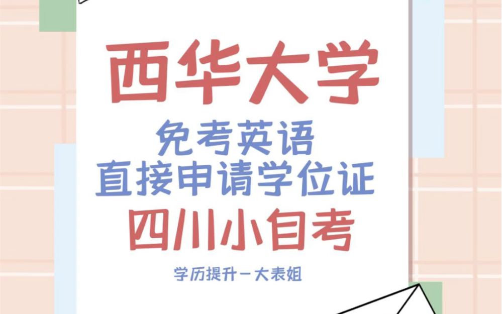 西华大学是四川小自考唯一一所可以免考英语申请学位证的学校.在大专毕业三年内取得西华大学自考本科毕业证就能免考英语申请学位、适合专本套读和...