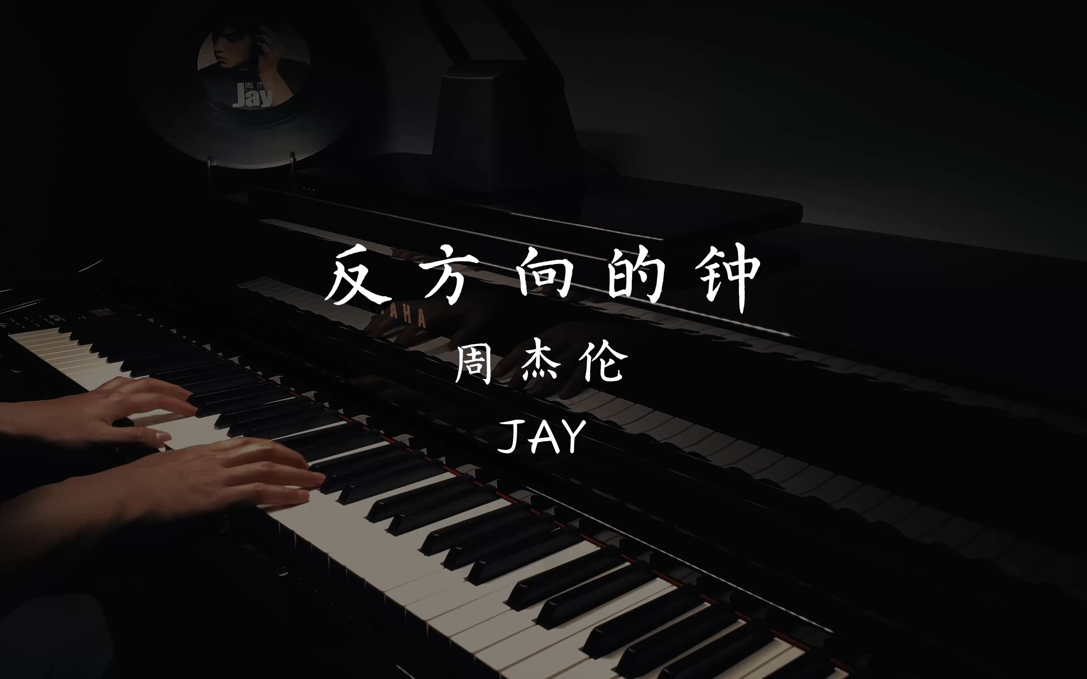 [图]周杰伦JAY《反方向的钟》钢琴高度还原