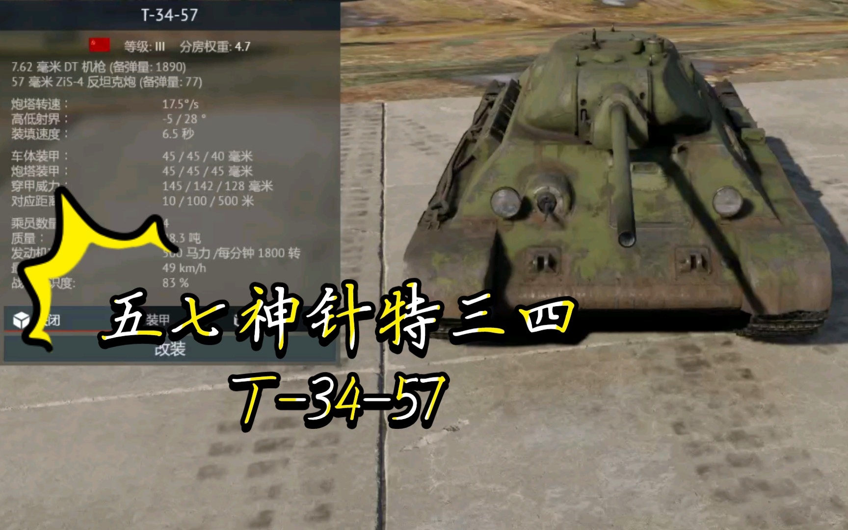 《战争雷霆》〔载具简评〕五七神针特三四t-34-57